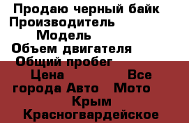 Продаю черный байк › Производитель ­ Honda Shadow › Модель ­ VT 750 aero › Объем двигателя ­ 750 › Общий пробег ­ 15 000 › Цена ­ 318 000 - Все города Авто » Мото   . Крым,Красногвардейское
